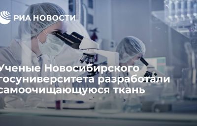 Ученые Новосибирского госуниверситета разработали самоочищающуюся ткань