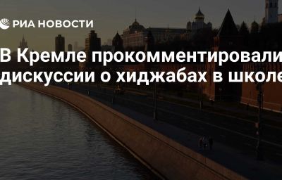 В Кремле прокомментировали дискуссии о хиджабах в школе