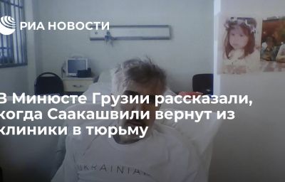 В Минюсте Грузии рассказали, когда Саакашвили вернут из клиники в тюрьму