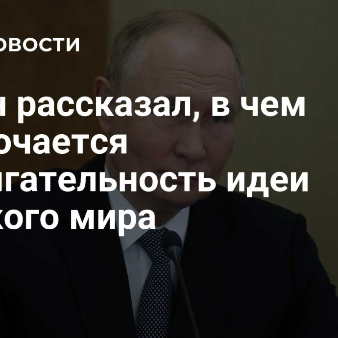 Путин рассказал, в чем заключается притягательность идеи Русского мира