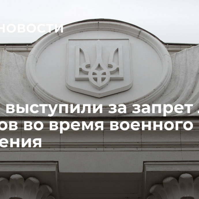 В Раде выступили за запрет любых выборов во время военного положения