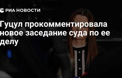 Гуцул прокомментировала новое заседание суда по ее делу