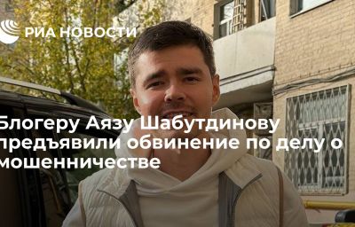 Блогеру Аязу Шабутдинову предъявили обвинение по делу о мошенничестве