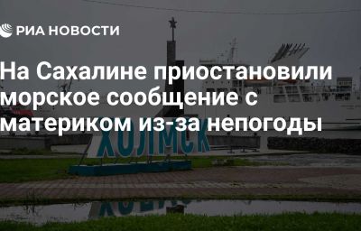 На Сахалине приостановили морское сообщение с материком из-за непогоды