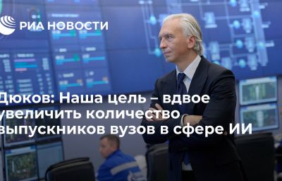 Дюков: Наша цель – вдвое увеличить количество выпускников вузов в сфере ИИ