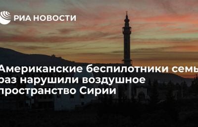 Американские беспилотники семь раз нарушили воздушное пространство Сирии