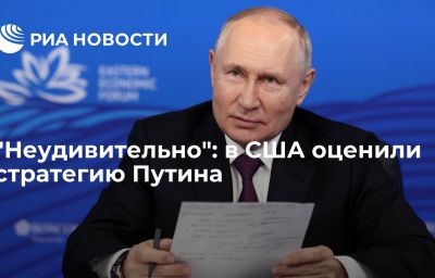 "Неудивительно": в США оценили стратегию Путина