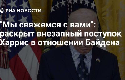 "Мы свяжемся с вами": раскрыт внезапный поступок Харрис в отношении Байдена