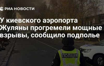 У киевского аэропорта Жуляны прогремели мощные взрывы, сообщило подполье