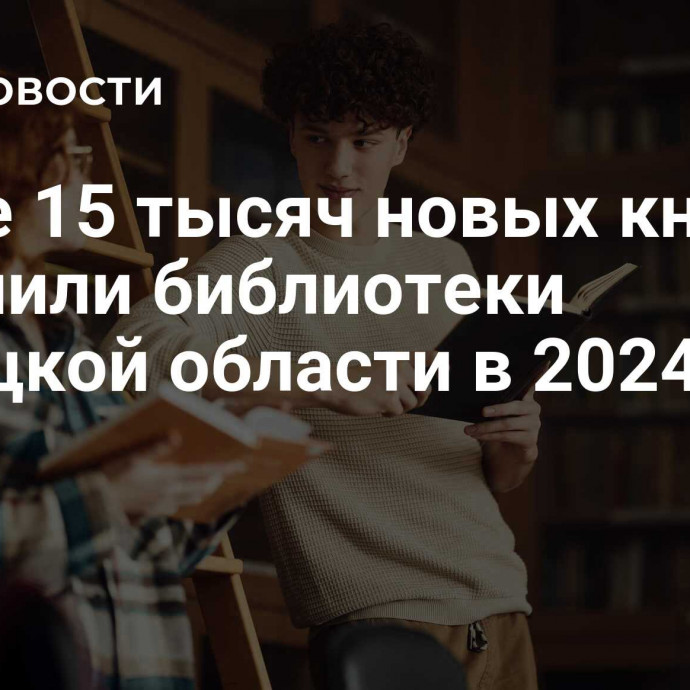 Более 15 тысяч новых книг получили библиотеки Липецкой области в 2024 году