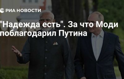 "Надежда есть". За что Моди поблагодарил Путина