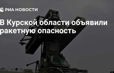 В Курской области объявили ракетную опасность