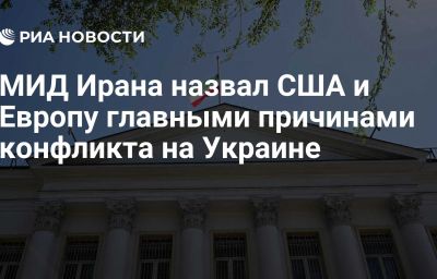 МИД Ирана назвал США и Европу главными причинами конфликта на Украине