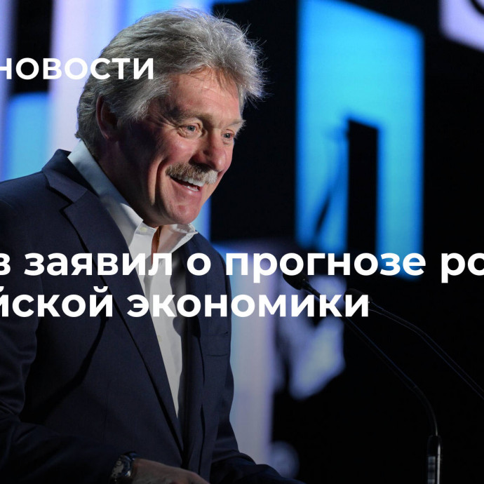 Песков заявил о прогнозе роста российской экономики