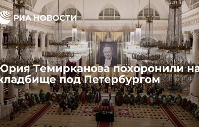 Юрия Темирканова похоронили на кладбище под Петербургом