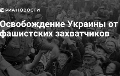 Освобождение Украины от фашистских захватчиков