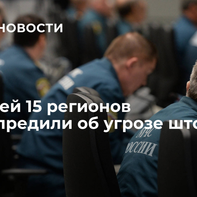 Жителей 15 регионов предупредили об угрозе шторма