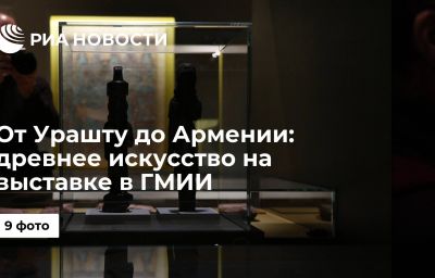 От Урашту до Армении: древнее искусство на выставке в ГМИИ