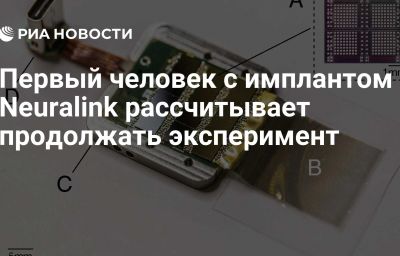 Первый человек с имплантом Neuralink рассчитывает продолжать эксперимент