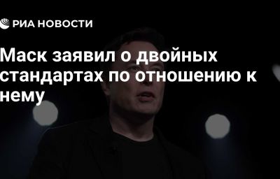 Маск заявил о двойных стандартах по отношению к нему