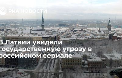 В Латвии увидели государственную угрозу в российском сериале