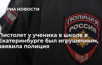 Пистолет у ученика в школе в Екатеринбурге был игрушечным, заявила полиция