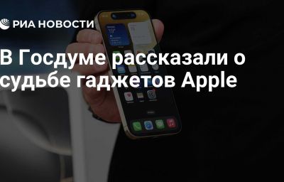 В Госдуме рассказали о судьбе гаджетов Apple