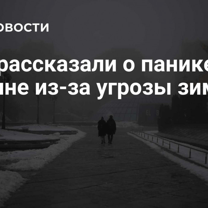 СМИ рассказали о панике на Украине из-за угрозы зимой