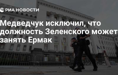 Медведчук исключил, что должность Зеленского может занять Ермак