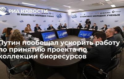 Путин пообещал ускорить работу по принятию проекта по коллекции биоресурсов