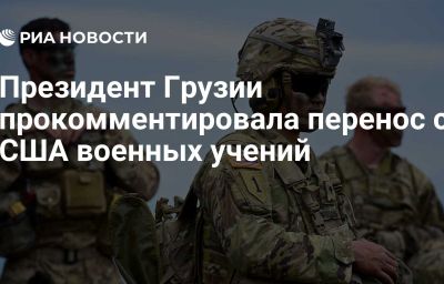 Президент Грузии прокомментировала перенос с США военных учений