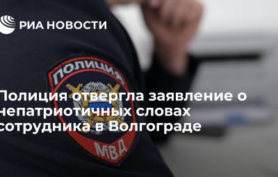 Полиция отвергла заявление о непатриотичных словах сотрудника в Волгограде