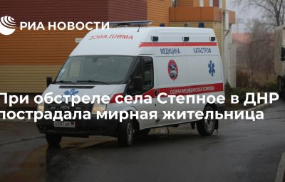 При обстреле села Степное в ДНР пострадала мирная жительница