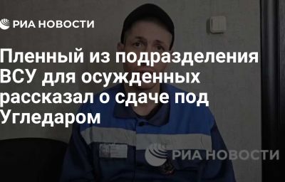 Пленный из подразделения ВСУ для осужденных рассказал о сдаче под Угледаром