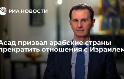 Асад призвал арабские страны прекратить отношения с Израилем