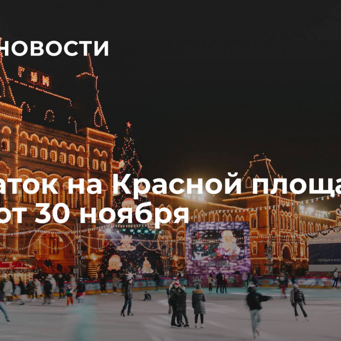 ГУМ-каток на Красной площади откроют 30 ноября