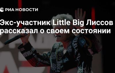 Экс-участник Little Big Лиссов рассказал о своем состоянии