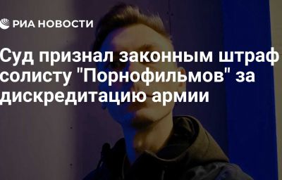 Суд признал законным штраф солисту "Порнофильмов" за дискредитацию армии