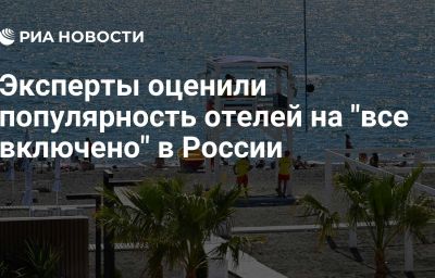 Эксперты оценили популярность отелей на "все включено" в России