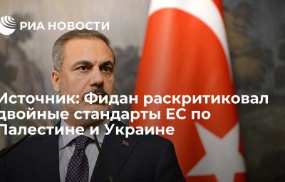 Источник: Фидан раскритиковал двойные стандарты ЕС по Палестине и Украине