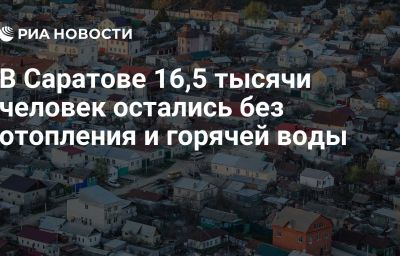 В Саратове 16,5 тысячи человек остались без отопления и горячей воды