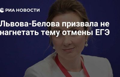 Львова-Белова призвала не нагнетать тему отмены ЕГЭ