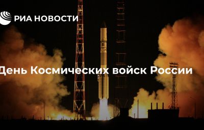 День Космических войск России