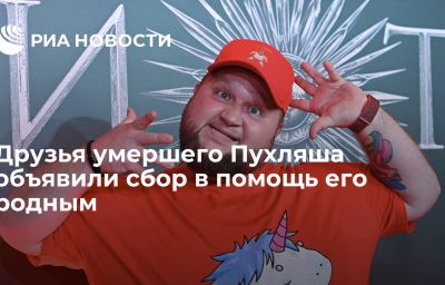 Друзья умершего Пухляша объявили сбор в помощь его родным