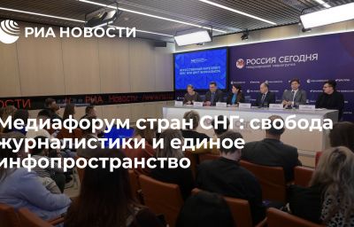 Медиафорум стран СНГ: свобода журналистики и единое инфопространство