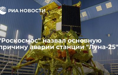 "Роскосмос" назвал основную причину аварии станции "Луна-25"