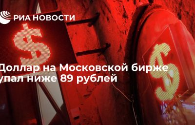 Доллар на Московской бирже упал ниже 89 рублей