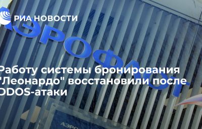 Работу системы бронирования "Леонардо" восстановили после DDOS-атаки