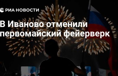 В Иваново отменили первомайский фейерверк