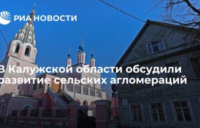 В Калужской области обсудили развитие сельских агломераций